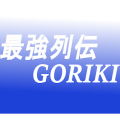 最強列伝GORIKI ゲーム攻略アイコン画像