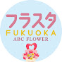 ABC FLOWER  フラスタ福岡