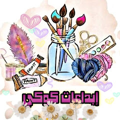 ابداعات كوكي 