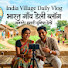_OmFrCNJvWQ-channel-avatar-India Village Daily Vlog
