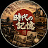 CmvFwzBQ43Y-channel-avatar-時代の記憶