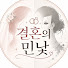 ILg_iCCrUH8-channel-avatar-결혼의 민낯