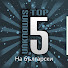 LxlhYgsHLM4-channel-avatar-Top 5 Unknowns На български