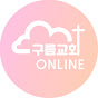 구름교회 온라인