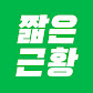 짧은근황