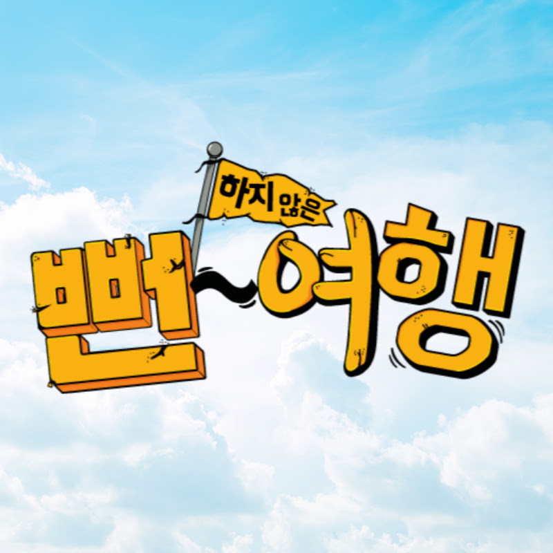 뻔여행 Logo