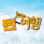 뻔여행 썸네일