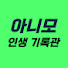 WrKfma__H7s-channel-avatar-아니모 인생기록관