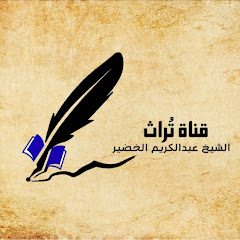 قناة الشيخ عبد الكريم الخضير