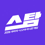 스탐