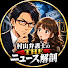 wgtTkOOXb94-channel-avatar-村山弁護士のTHEニュース解剖