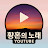 @황혼의_노래