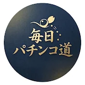 毎日パチンコ道