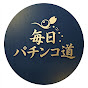 毎日パチンコ道