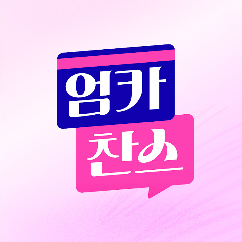 엄카찬스