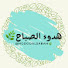 AjQM3yvVFYI-channel-avatar-هدوء الصباح🌿