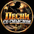 u1Duh8QlCmk-channel-avatar-ПЕСНИ СО СМЫСЛОМ
