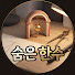pwsIjRKnxBg-channel-avatar-숨은 한수