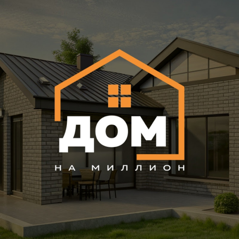 ДОМ НА МИЛЛИОН