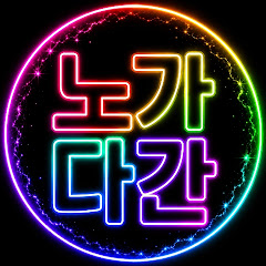 노가다간 [nogadagan]