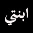 TzhJTOqsKOg-channel-avatar-Kızım - ابنتي - mosalsal ibnati