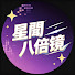 GyT_RTPXuZw-channel-avatar-星聞八倍鏡