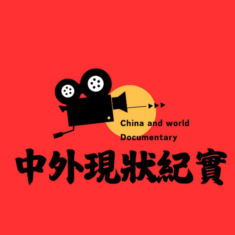 中外现状纪实 Logo