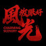 zWBBlHYBpSc-channel-avatar-放眼好风光 CS