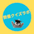 YxxJ0eeT99k-channel-avatar-教養クイズラボ