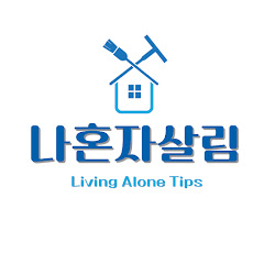 나혼자살림