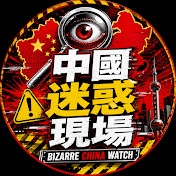 中國迷惑現場