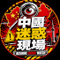 WMNeT7794dY-channel-avatar-中國迷惑現場