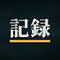 8on0oLPx1Eg-channel-avatar-記録でたどる事故と災害
