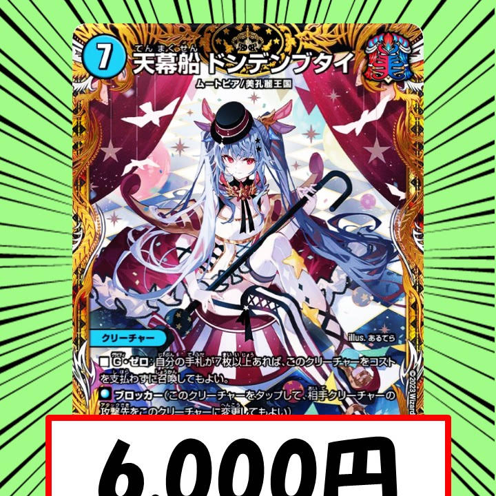 デュエマ　天幕船ドンデンブタイ　金 天幕船 ドンデンブタイ 金トレジャー デュエマ デュエル