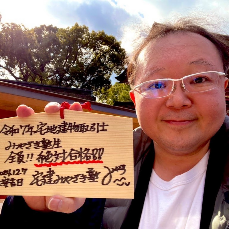 宅建みやざき塾