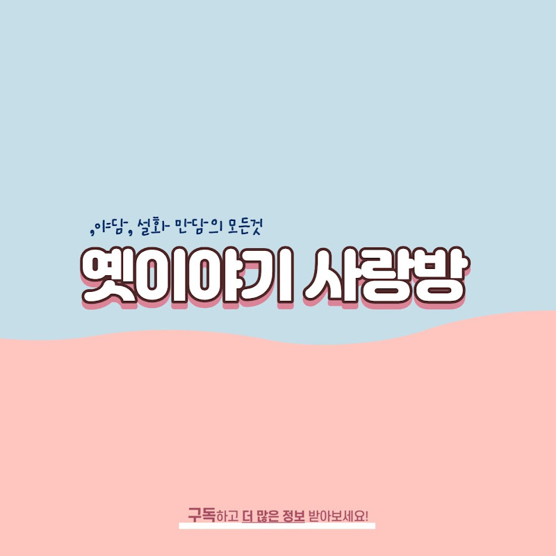 옛이야기 사랑방
