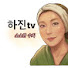 FKSszxro6gg-channel-avatar-하진tv 소소한 수치