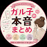 uoaVcHhfqUc-channel-avatar-ガル子の本音まとめ