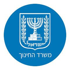 משרד החינוך - ישראל