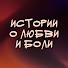 keC6LRSPKHw-channel-avatar-Истории о любви и боли
