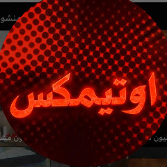 اوتـيـمكـس