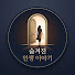 KB15EVrVpCk-channel-avatar-숨겨진 인생 이야기