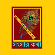 Songsar Kotha - সংসার কথা