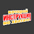 UIWv1myrKwo-channel-avatar-Инструкция, которой не хватало!