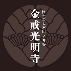 大本山 くろ谷 金戒光明寺