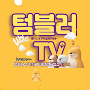 텀블러