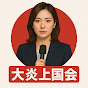 大炎上国会【ネット反応集】
