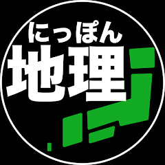 にっぽん地理チャンネル【ゆっくり解説】
