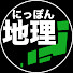 0tNjB_wEkks-channel-avatar-にっぽん地理チャンネル【ゆっくり解説】