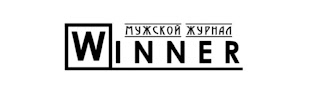 Мужской журнал Winner